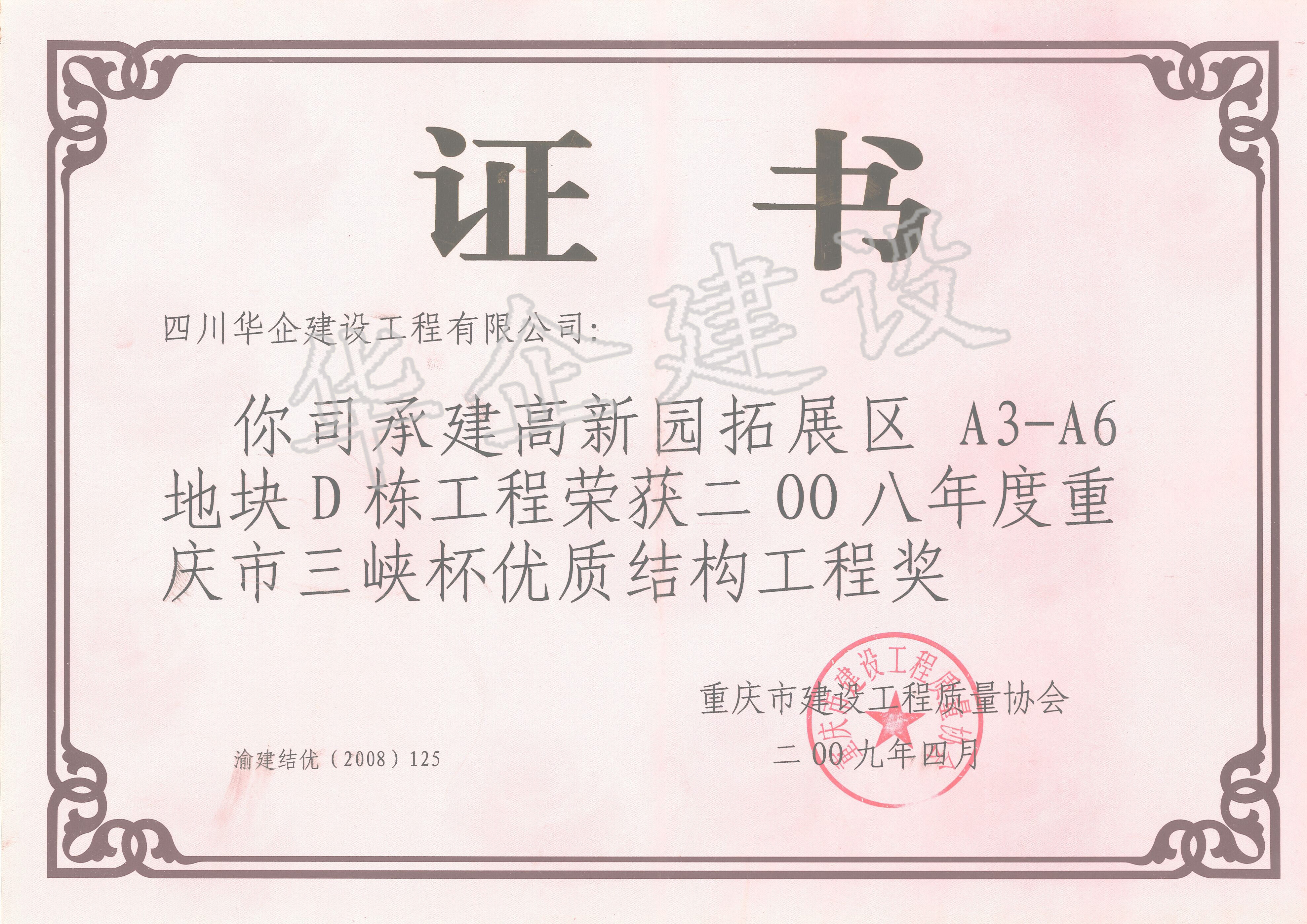 重慶高新園D棟三峽杯優質結構獎
